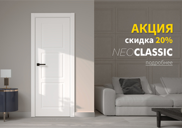 Акция на двери Нео Классику