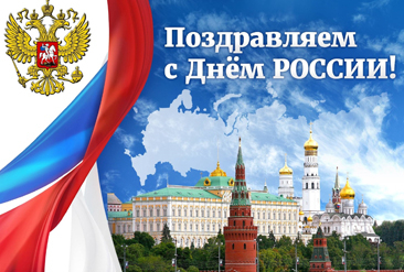 График работы в праздничные дни по случаю Дня России.