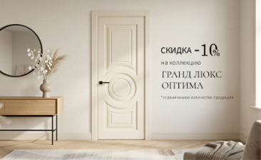 Акция! Скидка 10% на коллекцию &laquo;Оптима&raquo;