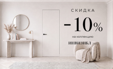 Акция! Скидка 10% на коллекцию &laquo;Инвизибл Лайт&raquo;