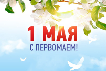 Поздравляем с праздником весны и труда
