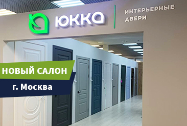 Открылся новый фирменный магазин &laquo;Юкка&raquo; в г. Москва
