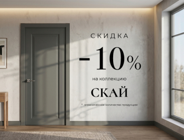 Акция! Скидка 10% на коллекцию &laquo;Скай&raquo;