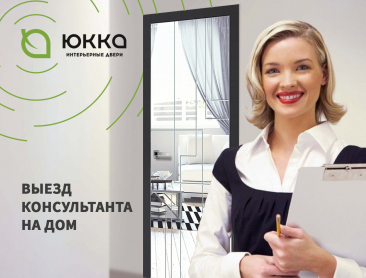 Оказываем консультацию на дому с выездом компетентных менеджеров