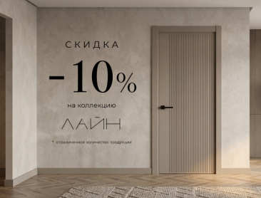 Акция! Скидка 10% на коллекцию &laquo;Лайн&raquo;