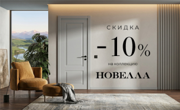 Акция! Скидка 10% на коллекцию &laquo;Новелла&raquo;