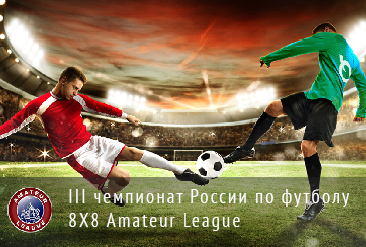 III чемпионат России по футболу 8 на 8 Amateur League в г. Грозный
