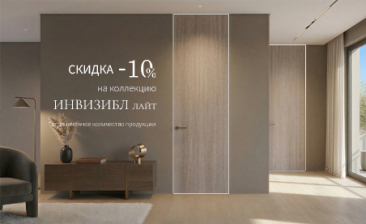 Акция! Скидка 10% на коллекцию &laquo;Инвизбл Лайт&raquo;