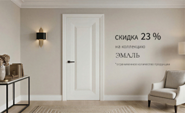 Акция! Скидка 23% на &laquo;Эмаль&raquo;