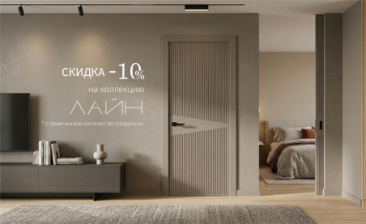 Акция! Скидка 10% на коллекцию &laquo;Лайн&raquo;