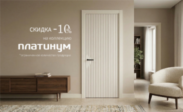 Акция! Скидка 10% на коллекцию &laquo;Платинум&raquo;