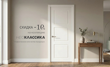 Акция! Скидка 10% на коллекцию &laquo;Нео&raquo;
