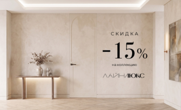 Акция! Скидка 15% на коллекцию &laquo;Лайн Люкс&raquo;