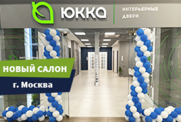 Открылся новый фирменный магазин &laquo;Юкка&raquo; в г. Москва